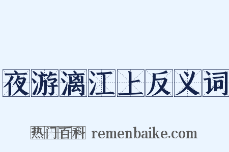 夜游漓江上反义词是什么意思的图片